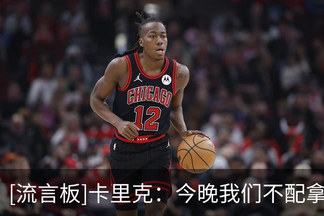 [流言板]卡里克：今晚我们不配拿到任何东西，任何方面都不在状态